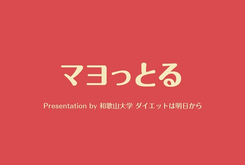 マヨっとるイメージ写真
